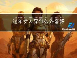 过年女人穿什么外套好看