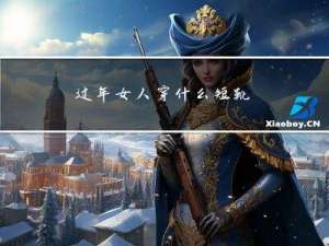 过年女人穿什么短靴