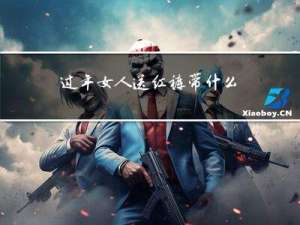 过年女人送红裤带什么意思