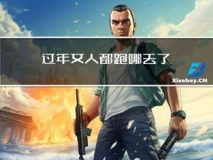 过年女人都跑哪去了