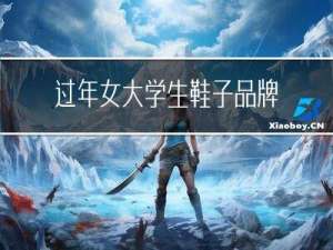 过年女大学生鞋子品牌