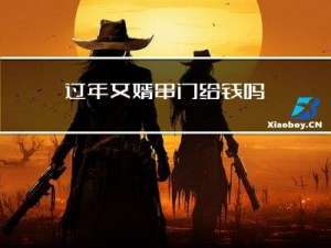 过年女婿串门给钱吗