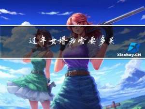 过年女婿为啥要多买