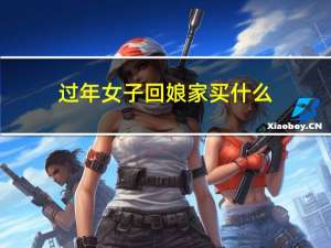过年女子回娘家买什么