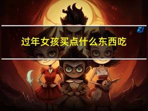 过年女孩买点什么东西吃