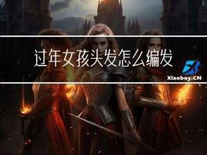 过年女孩头发怎么编发