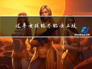 过年女孩能不能去上坟墓