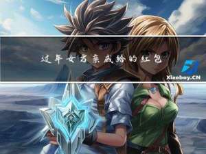过年女方亲戚给的红包归谁