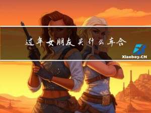 过年女朋友买什么车合适