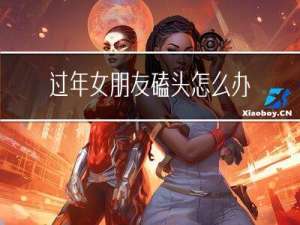 过年女朋友磕头怎么办