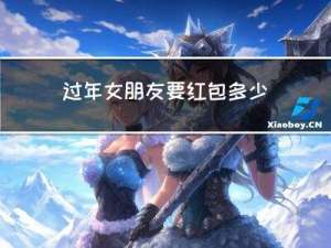 过年女朋友要红包多少好