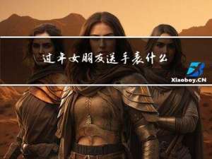 过年女朋友送手表什么意思