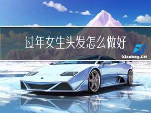 过年女生头发怎么做好看