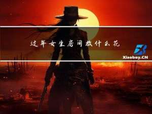 过年女生房间放什么花好