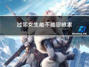 过年女生能不能回娘家住