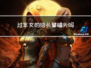 过年女的给长辈磕头吗