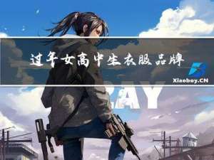 过年女高中生衣服品牌