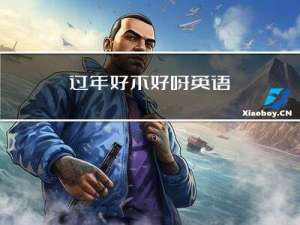 过年好不好呀英语