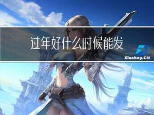 过年好什么时候能发
