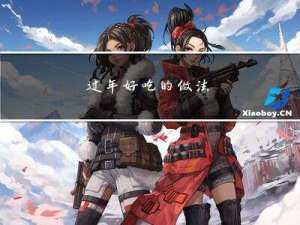 过年好吃的做法