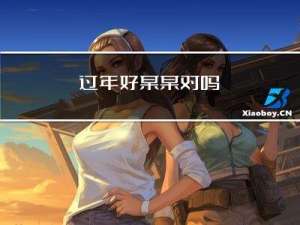 过年好某某对吗