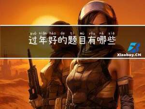 过年好的题目有哪些