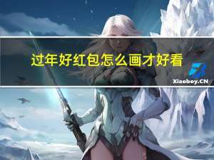 过年好红包怎么画才好看