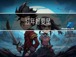 过年好要是
