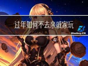 过年如何不去亲戚家玩
