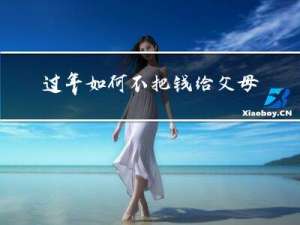 过年如何不把钱给父母看