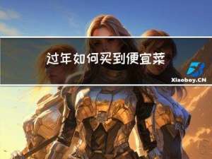 过年如何买到便宜菜