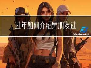 过年如何介绍男朋友过生日