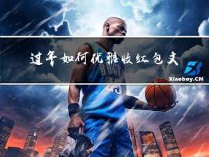 过年如何优雅收红包文案