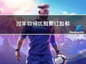 过年如何优雅要红包教案