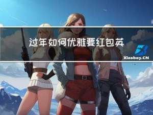 过年如何优雅要红包英语