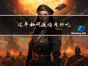 过年如何做烧肉好吃