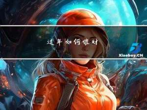 过年如何催财