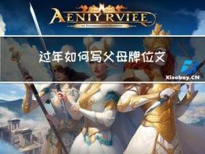 过年如何写父母牌位文案