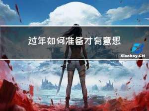 过年如何准备才有意思
