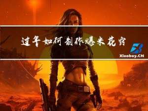 过年如何制作爆米花窍门
