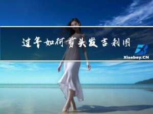 过年如何剪头发吉利图片