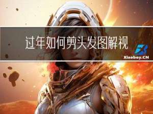 过年如何剪头发图解视频