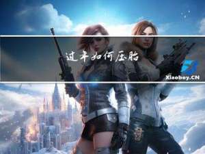 过年如何压胎
