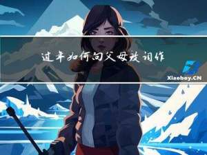 过年如何向父母致词作文