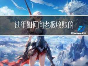 过年如何向老板收账的