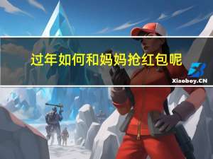 过年如何和妈妈抢红包呢