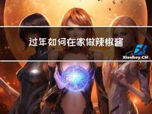 过年如何在家做辣椒酱