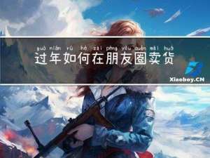 过年如何在朋友圈卖货赚钱