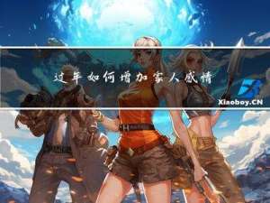 过年如何增加家人感情交流