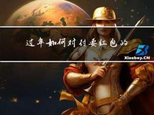 过年如何对付要红包的婆婆